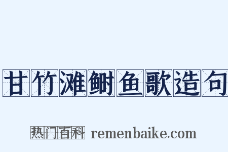 甘竹滩鲥鱼歌造句是什么意思的图片